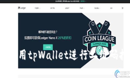 如何使用tpWallet进行二维码扫描？