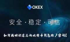 如何找回被遗忘的比特币钱包账户密码？