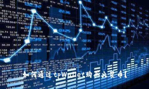 如何通过tpWallet购买火星币？