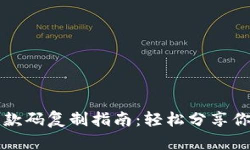 tpWallet收款码复制指南：轻松分享你的收款链接