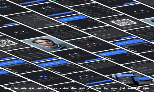 如何将抹茶USDT提取到TP钱包的详细步骤