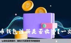 瑞波币钱包注册是否收费？一文解读