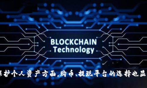 

如何将资金提现到tpWallet上？

随着数字货币和区块链技术的迅速发展，越来越多的人开始使用加密钱包来管理他们的资产。tpWallet 作为一款便捷的加密货币钱包，受到了许多用户的青睐。那么，如何将资金顺利的提现到 tpWallet 上呢？本文将为你详细讲解这一过程。

什么是tpWallet？

tpWallet 是一款多功能的移动数字货币钱包，支持多种主流加密货币的存储和交易。用户可以在其中轻松管理自己的资产，进行转账、接收以及其他相关操作。tpWallet 的界面简单易懂，非常适合新手使用，同时也为资深用户提供了丰富的功能。

提现到tpWallet的准备工作

在开始提现之前，用户需要完成以下几个准备步骤，以确保提现过程的顺利进行：

ol
    listrong下载并安装tpWallet：/strong如果你还没安装tpWallet，可以通过官方渠道下载并安装该应用。确保从正规的渠道获取，以便保障资金安全。/li
    listrong注册账号并设置安全措施：/strong在成功安装后，按照指引注册你的账号并设置安全措施，例如身份验证、二次验证等，以保护你的资产安全。/li
    listrong充值资金到交易所： /strong如果你打算从某个交易所提现资金，可以提前将资金充值到该交易所的账户中。/li
/ol

如何将资金提现到tpWallet

准备工作完成后，接下来就可以开始提现了。提现过程可以分为以下几个步骤：

ol
    listrong登录交易所：/strong打开你注册的交易所，使用账号和密码登录。/li
    listrong选择提现选项：/strong在交易所的首页，找到“提现”选项，通常这个选项位于用户中心或者资产管理板块。/li
    listrong选择提现币种：/strong在提现界面，选择你想提现的币种。确保选择与你 tpWallet 支持的币种一致。/li
    listrong输入提现地址：/strong在 tpWallet 中，找到相应的账户地址，复制后粘贴到交易所提现地址栏。一定要仔细核对地址，任何错误可能导致资金无法找回，想想这是多么令人心痛！/li
    listrong确认提现金额：/strong输入你想要提现的金额，确认无误后提交请求。请注意，某些交易所可能会加收手续费，要提前了解手续费的标准。/li
    listrong输入验证码：/strong交易所一般会发送验证码到注册邮箱或手机，及时输入，以完成确认步骤。/li
    listrong等待到账：/strong完成以上步骤后，资金将被转出，稍等片刻，你就能在 tpWallet 中看到到账的资金了！/li
/ol

注意事项

在提现到 tpWallet 的过程中，有几个重要的事项需要用户特别注意，以避免不必要的损失：

ul
    listrong地址准确性：/strong刚刚提到过，提现地址必须要确保准确无误，稍有差错可能导致资金丢失。可以通过扫描二维码的方式来避免手动输入地址的失误。/li
    listrong手续费了解：/strong每个交易所对于不同币种的提现手续费设置可能不同，建议在提现前先行了解，并计算到账的实际金额。/li
    listrong提现时间：/strong一般来说，依赖于网络的拥堵情况，提币时间会有所不同，有时提现会立即到账，而有时则会需要一些时间。不必过于焦急，耐心等待即可。/li
/ul

tpWallet的安全性

安全性是用户在使用数字钱包时最关注的问题。tpWallet 在设计上为用户提供了多重安全保护，包括但不限于以下几点：

ul
    listrong私钥管理：/strong用户的私钥只存储在本地设备中，不会上传到服务器。这样，即使tpWallet的服务器遭受攻击，也不会影响到用户的资产安全。/li
    listrong二次验证：/strong为保护用户的账户，tpWallet 提供了二次验证的功能。在进行关键操作时，需要用户在绑定的手机上确认，提高了安全性。/li
    listrong用户社区反馈：/strongtpWallet 一直保持和用户社区的互动，任何安全漏洞或问题会及时处理与修补，以降低风险！/li
/ul

常见问题

在提现或使用 tpWallet 的过程中，用户常常会遇到一些问题，以下是几项常见问题及其解答：

ul
    listrongQ：提现地址填错了会怎样？/strong/li
    A：如用户在提现时错误地填写地址，资金可能会永久丢失！需要十分小心处理。
    
    listrongQ：提现需要多长时间？/strong/li
    A：提现时间依赖于区块链网络的状况，通常需要数分钟到数小时不等。
    
    listrongQ：我该如何咨询支持团队？/strong/li
    A：你可以通过官网的在线客服、邮箱或社区论坛联系支持团队，通常会有人及时响应你的问题。
/ul

总结

将资金提现到 tpWallet 看似简单，实则需要用户在操作过程中高度谨慎，确保所有信息的准确无误。在保护个人资产方面，购币、提现平台的选择也显得尤为重要。在使用 tpWallet 的过程中，注意定期备份助记词、私钥等重要信息，以免造成不必要的损失。

希望本文对大家了解如何将资金提现到 tpWallet 上提供了帮助，如果你有更多疑问，欢迎随时向我们咨询！