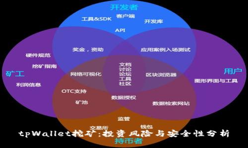 tpWallet挖矿：投资风险与安全性分析
