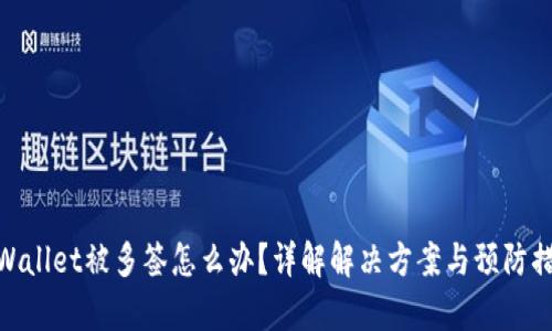 tpWallet被多签怎么办？详解解决方案与预防措施