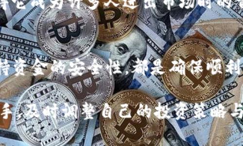 wallet是一个用于存储、发送和接收加密货币的应用，而ht (Huobi Token)是一种基于火币交易所的代币，usdt (Tether)则是一种稳定币，通常与美元1:1挂钩。那么，钱包里的ht能换成usdt吗？答案是肯定的，但在进行操作前，有几个重要的步骤和考虑事项需要了解。

如何将HT换成USDT
将HT转换为USDT的过程通常涉及几个步骤。尽管每个交易所和平台的具体操作可能会有所不同，但通常的流程如下：

1. **选择交易平台**：首先，你需要找到一个支持HT和USDT交易的交易所。像火币、币安等主流交易所通常都支持HT与USDT的交易。

2. **注册账户**：如果你还没有账户，需要在所选择的交易所注册。请务必完成身份验证，以确保你的账户安全以及符合当地法律法规。

3. **充值HT**：在交易所成功注册后，你需要将你的HT代币充值到交易所。找到充值界面，复制地址并从你的钱包中发送HT到该地址。

4. **进行交易**：充值后，你可以在交易所的交易界面选择HT/USDT交易对，输入你想要交易的数量，并确认交易。

5. **提取USDT**：确认交易成功后，你将会在账户中拥有USDT。可以选择将其重新充值到个人钱包中，或者用于其他投资。

需要注意的事项
在转换HT为USDT的过程中，有几个要点需要注意：

1. **交易手续费**：不同的交易平台对于买卖HT和USDT会收取不同的手续费。在选择交易平台时，请务必仔细查看相关费率，选择最适合你的平台。

2. **市场波动**：加密货币市场是非常波动的。当你在交易时，要密切关注市场行情，以便选择最佳的交易时机。多么令人振奋的时刻，当你买入或卖出时恰逢市场上涨！

3. **安全性**：在任何交易平台上进行操作时，请确保使用强密码，并启用两步验证等安全措施，以保护你的资金安全。

HT与USDT的用途
HT和USDT分别有不同的用途。在投机和交易的背景下，了解它们的功能可以帮助用户更好地利用这两种代币。

1. **HT的优势**：作为火币的代币，HT不仅可以用于交易，还能享受平台的各项服务和优惠，例如降低交易手续费，参与平台的投票或者活动，这些都能为持有者带来额外收益！

2. **USDT的稳定性**：USDT是一种稳定币，广泛用于对冲市场波动风险。持有USDT可以在市场动荡期间保住资金价值，它的1:1美元挂钩特性，使得它成为许多人进出市场时的首选临时存储货币，真是让人安心的选择！

总结
综上所述，钱包里的HT确实可以换成USDT，但在行动之前你需要做好充分的准备与了解。详细了解交易流程、注意相关费用，选择适合的交易所、保持资金的安全性，都是确保顺利交易的重要因素。

现金流动在加密市场中是非常重要的，而通过将HT转化为USDT，不仅可以丰富你的投资组合，还能有效应对市场的变化。无论你是交易新手还是老手，及时调整自己的投资策略与资金管理的方式，都是实现财富增值的方式之一。希望你能在加密货币的世界中，找到适合自己的投资方法，享受这场数字革命带来的便利与惊喜！