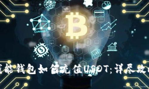 钱能钱包如何充值USDT：详尽攻略