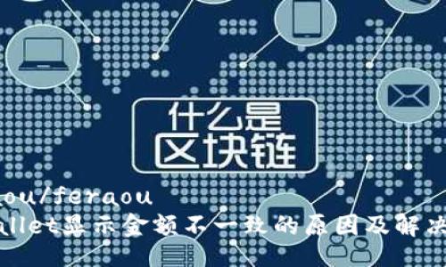 feraou/feraou
tpWallet显示金额不一致的原因及解决方案