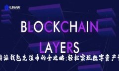 比特派钱包充值币的全攻略：轻松实现数字资产