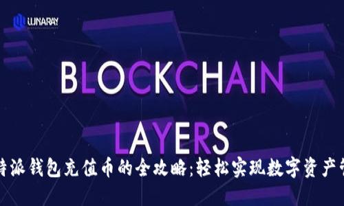 比特派钱包充值币的全攻略：轻松实现数字资产管理