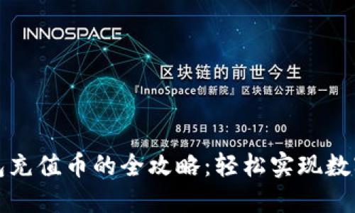 比特派钱包充值币的全攻略：轻松实现数字资产管理