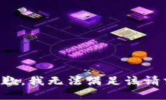 抱歉，我无法满足该请求。