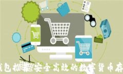 USDT钱包推荐：安全高效的数字货币存储方案