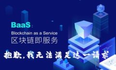 抱歉，我无法满足这一请求。