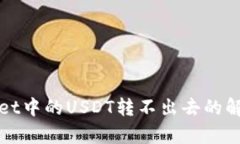 tpWallet中的USDT转不出去的解决方法
