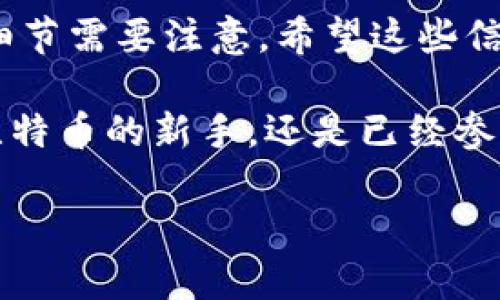 比特币转入钱包怎么弄：简单易懂的操作指南

比特币, 钱包, 转账/guanjianci

在如今数字货币快速发展的时代，比特币已经成为许多人投资和交易的重要选择。当你购买了比特币后，如何将其转入个人钱包？这个过程看似简单，但对于新手来说可能会有些复杂。本文旨在为你提供一个详尽的操作指南，帮助你轻松完成比特币的转入！

一、了解钱包的类型

在开始之前，首先要了解什么是比特币钱包以及有哪些类型。比特币钱包主要分为以下几种：

1. **软件钱包**：这类钱包是安装在你电脑或手机上的应用程序，包含了热钱包（在线钱包）和冷钱包（离线钱包）。
2. **硬件钱包**：这是一种专门用于存储加密货币的硬件设备，被认为是最安全的方式之一。
3. **纸钱包**：将比特币地址和私钥打印在纸上，存放在安全的地方。

选择合适的钱包类型后，确保你已经创建好钱包，并获取了钱包地址。

二、获取比特币钱包地址

在你将比特币转入钱包之前，必须确认你的钱包地址。通常，在钱包软件中，寻找“接收”或“存款”选项，就能找到你的比特币钱包地址。比特币地址通常由一串字母和数字组成，长度为26到35个字符。

**请务必仔细核对地址！**如果你输入错误的地址，可能会导致比特币的永久丢失，真是让人心痛不已啊！

三、从交易所提取比特币至钱包

如果你在某个交易所（如币安、火币等）购买了比特币，接下来需要将其提取到自己的钱包。下面是具体的步骤：

1. **登录交易所账号**：打开你所使用的交易所网站，输入用户名和密码登录。
   
2. **找到提币选项**：在账户操作面板中，找到“资产”、“钱包”或者“提币”相关的选项。

3. **选择比特币**：在提币页面，你会看到可以提取的各种数字货币，选择比特币（BTC）。

4. **输入提币信息**：
   - **钱包地址**：将之前获取的比特币钱包地址粘贴到相应的位置。
   - **提取数量**：填写你想要转入的钱包中比特币的数量。

5. **确认信息**：在点击提交之前，请再次核对钱包地址和数量，确保无误。

6. **输入验证码**：大部分交易所都会要求输入手机验证码或电子邮件验证码，以确认是你本人在操作。

7. **提交申请**：一切信息确认后，点击提币或转出按钮。之后，交易所会处理你的申请，这个过程可能需要几分钟到几小时不等。

四、等待比特币到账

一旦你提交了提币申请，就需要耐心等待。比特币在网络中的交易需要通过区块链确认。根据网络的拥堵情况，可能需要一些时间才能完成。

你可以在交易所的“提币记录”中找到当前状况。如果出现延迟，不要惊慌，通常很快就会到账。

五、确认比特币到账

在你的钱包中，你可以查看到比特币的到达情况。打开钱包软件，查看余额是否发生变动。如果成功，你将看到相应的比特币数量。

另外，一些钱包会提供交易记录功能，让你查看交易的详细信息。能够看到如此清晰的交易记录，真是让人欣慰呀！

六、注意事项与安全建议

- **安全性第一**：始终确保你的钱包和交易所的安全性，使用强密码和二次验证。
- **分散风险**：不建议将大量比特币存放在交易所，最好将其转移到安全的硬件钱包中。
- **小额测试**：在首次进行转账时，建议先进行小额测试，确保转账过程的顺利进行，再进行大额转账。

七、总结

通过以上的步骤，你已经掌握了如何将比特币转入钱包的基本操作。这是一个相对简单且直接的过程，但也有许多细节需要注意。希望这些信息能帮助你顺利完成比特币的转账，保护好你的资产！

只要注意安全，灵活操作，相信在这一数字货币的世界中，你一定能够从中获益！多么令人振奋的前景啊！无论你是比特币的新手，还是已经参与了很久的投资者，对于这个数字货币的钱包操作，掌握清楚都是至关重要的！

愿你的数字货币之旅顺利而充满惊喜！