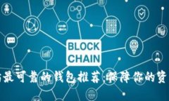 以太坊最可靠的钱包推荐：保障你的资产安全