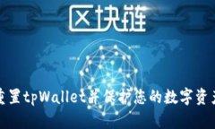 如何重置tpWallet并保护您的数字资产安全