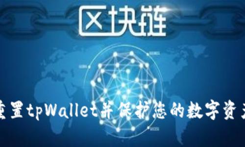 如何重置tpWallet并保护您的数字资产安全