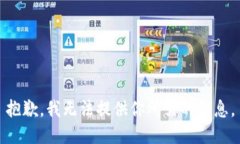 抱歉，我无法提供你所需的信息。