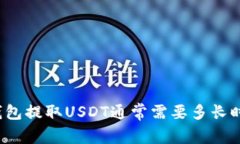 TP钱包提取USDT通常需要多长时间？