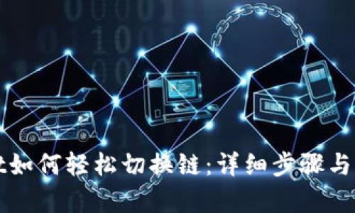 tpWallet如何轻松切换链：详细步骤与实用技巧