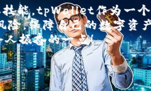 在讨论tpWallet的私钥时，这里有几个重要的概念，以及为何它们对于你的数字资产安全至关重要。下面，我们将深入探讨这方面的内容。

私钥的定义与重要性
私钥是你访问和管理数字资产（如加密货币）的唯一凭证。每一个加密钱包都配有一个独特的私钥，该私钥与钱包中的地址相互关联。失去私钥就意味着失去对你资产的控制！这一点多么令人震惊啊！
tpWallet作为一种流行的加密货币钱包，它提供了用户友好的界面和高水平的安全性。然而，用户必须了解并小心保管他们的私钥，因为任何拥有私钥的人都可以对钱包进行完全控制。

如何安全存储私钥
安全存储私钥是管理数字资产时至关重要的一步。以下是一些建议，帮助你更好地保护你的私钥：
ul
    listrong离线存储：/strong最安全的存储方式是将私钥保存在离线的环境中，比如纸质备份或硬件钱包。当私钥不连接到互联网时，它就不容易被黑客攻击。/li
    listrong密码保护：/strong如果你选择在电子设备上存储私钥，务必使用强密码进行加密，确保即便设备被盗，黑客也无法轻易获取你的私钥。/li
    listrong多重备份：/strong不要依赖单一的备份方案，最好在多个安全的地方保留私钥的备份，以防万一。/li
/ul

tpWallet特性和功能
tpWallet不仅仅是一个简单的钱包，它具备多种功能，让用户的数字资产管理变得更加高效和安全：
ul
    listrong多种资产支持：/strongtpWallet支持多种加密资产，用户可以在一个钱包中轻松管理比特币、以太坊等多种数字货币。/li
    listrong友好的用户界面：/strong对于初学者来说，tpWallet提供了直观易懂的用户界面，使得新手用户可以快速上手。/li
    listrong交易速度：/strongtpWallet的交易确认速度非常快，用户无需长时间等待即可完成交易。/li
/ul

面临的风险与防范措施
使用tpWallet或其他数字钱包时，用户也需要意识到潜在的风险。例如，网络钓鱼攻击、恶意软件和社交工程等都可能导致用户私钥的泄露。这些风险多么令人不安啊！为了降低风险，用户可以采取以下一些防范措施：
ul
    listrong定期更新：/strong确保你的钱包应用及设备软件保持最新状态，以防止可能存在的安全漏洞被利用。/li
    listrong教育自己：/strong了解常见的网络安全威胁和防范技巧，尤其是在处理加密货币的过程中的相关知识至关重要。/li
    listrong使用二步验证：/strong如果可能，开启二步验证功能，为你的账户提供额外的保护层。/li
/ul

总结与建议
在数字货币迅速发展的时代，合理管理私钥以及使用安全的钱包是每位投资者必须掌握的基本技能。tpWallet作为一个优秀的钱包选择，不仅提供了强大的安全保障，还简化了用户的操作体验。
无论你是初学者还是资深用户，了解私钥的重要性和安全存储方式的原则，将帮助你减小损失风险，保障自己的数字资产不受威胁。
记住，私钥的安全掌握在你自己的手中！保护好它，才能让你的数字资产得以增值与保障。真是令人振奋的一点！

希望以上信息能够帮助你更好地理解tpWallet的私钥及其重要性，安全地管理你的数字资产！