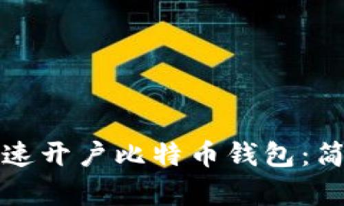 如何快速开户比特币钱包：简单指南