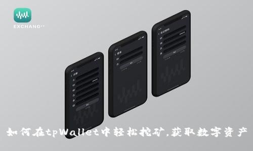如何在tpWallet中轻松挖矿，获取数字资产