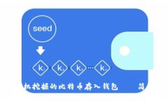 : 如何将矿机挖掘的比特币存入钱包——简单步骤