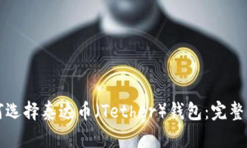 如何选择泰达币（Tether）钱包：完整指南