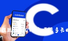 网赌提现到USDT钱包需要多长时间？