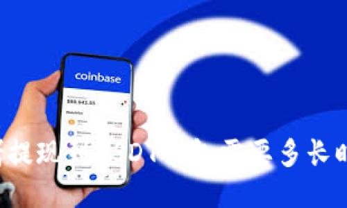 网赌提现到USDT钱包需要多长时间？