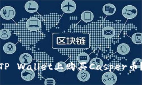 : 如何在TP Wallet上购买Casper币？详细指南