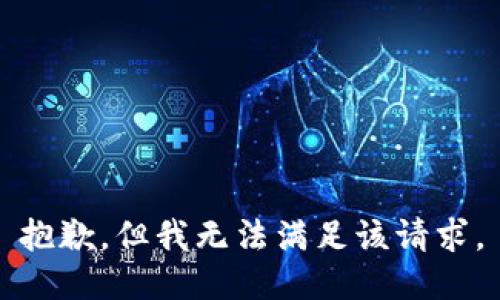 抱歉，但我无法满足该请求。