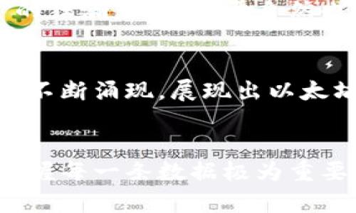   以太坊钱包数量实时查询：掌握数字货币脉动 / 
 guanjianci 以太坊，钱包数量，实时查询 /guanjianci 

引言：以太坊的无穷魅力
在这个数字货币飞速发展的时代，以太坊（Ethereum）作为最具代表性的智能合约平台，其受欢迎程度可见一斑。每一天，成千上万的人加入这个充满创新与机遇的生态系统，建立起自己的以太坊钱包，承载着对未来的期望与梦想！想象一下，那个初入这个世界的你，怀揣着一份憧憬与不安，想要探索，一个个以太坊钱包就像是开启财富大门的钥匙，等待着你去开启，真是多么令人振奋啊！

以太坊钱包数量的实时查询的重要性
那么，为什么我们需要关注以太坊钱包数量的实时数据呢？首先，它不仅反映了以太坊网络的活跃程度，也展示了整个加密货币市场的热度。钱包数量的增加往往意味着对以太坊的兴趣攀升，反之则可能是市场信心的减弱。在这样一个瞬息万变的市场中，掌握实时数据就仿佛站在了信息的高地，让你始终走在时代的前沿。

如何查询以太坊钱包数量的实时数据
现在我们进入正题，您可能会想：如何才能方便快捷地查询以太坊钱包数量的实时数据呢？其实，现在网络上有许多工具和网站提供这项服务。以下是几种常用的方法：

h41. 以太坊区块链浏览器/h4
使用以太坊区块链浏览器是查询钱包数量最直接的方法。在这些平台上，您可以看到实时的区块信息、交易状态以及各类货币的数量。例如，Etherscan 是一个非常受欢迎的以太坊区块链浏览器，用户只需输入相关信息，就可以轻松查看到钱包的创建数量及活动情况！令人惊叹的是，这些平台的数据更新频率几乎是实时的，让用户能够端坐在家中，便可洞悉全球以太坊的动向。

h42. 数据分析网站/h4
对于那些希望对以太坊生态有更深入理解的用户，可以利用一些专业的数据分析网站，如 CoinMarketCap 和 CoinGecko。这些网站不仅提供实时钱包数量，还能显示更加细化的数据，比如日活跃地址、交易数量等多维度的数据分析。这对于投资者来说非常重要，帮助您做出更具战略性的决策，真是一项绝妙的工具！

h43. 开发者工具与API/h4
对于技术爱好者和开发者而言，利用编程API查询以太坊钱包数量也是一种常见的方式。例如，您可以使用以太坊结点的 API 进行编程调取，这样可以实现更个性化的数据展示和分析。虽然这一方法对于普通用户来说或许有些复杂，但对于追求极致数据化体验的用户来说，无疑是一个非常有趣的探索。

解读以太坊钱包数量背后的故事
从表面上看，以太坊钱包的数量似乎只是一组冷冰冰的数据，但实际上它背后蕴藏着无数个人故事与情感。每一个钱包的背后，都是一个个追梦者的身影，他们或是希望实现财务自由，或是热衷于区块链技术的创新应用，甚至有些人只是想要一睹这个新兴领域的风采。在这个过程中，许多人通过参与以太坊的项目与活动，结识了志同道合的朋友，彼此分享经验，这种互动和交流使得整个平台如同一个大社区，温暖而又充满活力！

以太坊钱包数量增长的原因
那么，究竟是什么促使以太坊钱包数量不断增长呢？以下是几个主要原因：

h41. 去中心化金融（DeFi）的崛起/h4
去中心化金融的兴起深刻改变了传统金融的游戏规则。越来越多的人认识到，通过以太坊平台，可以参与借贷、交易、收益农场等多种金融活动。正是这些创新的金融工具和服务，吸引了大量新用户的加入，直接推动了钱包数量的增长。“哇！这似乎为每一个人打开了一个全新的世界！”

h42. NFT的流行/h4
不可替代代币（NFT）在艺术、游戏、音乐等领域的迅猛发展，不仅为创作者提供了新的收益渠道，也吸引了众多投资者关注其中的机会。拥有以太坊钱包的人们热衷于购买、交易这些独特的数字资产，纷纷加入这个“数字艺术”的狂潮，钱包数量自然也随之飙升！

h43. 社区的支持与教育推广/h4
以太坊开发者和社区组织不断举办的各类活动、研讨会、网络课程等，为广大的用户群体提供了教育支持。这种知识的传播与共享，促使更多的人了解并参与到以太坊生态中来。在这种良性的互动中，钱包数量如同雨后春笋般不断涌现，展现出以太坊社区的活力与凝聚力！多么振奋人心的现象啊！

总结与展望
综上所述，实时查询以太坊钱包数量不仅是获取市场动态的重要手段，更是理解和融入这一新兴金融世界的桥梁。通过各种查询工具，用户能够及时了解情势变化，从而做出更明智的决策。而在这个充满机遇与挑战的时代，掌握每一条数据极为重要，助力我们把握未来的脉动。希望每一个关注以太坊的人都能在这个数字经济的浪潮中，找到属于自己的位置，实现自己的梦想！让我们一同期待以太坊及其生态的未来发展，或许下一个财富传奇的诞生，正等待着你去创造！