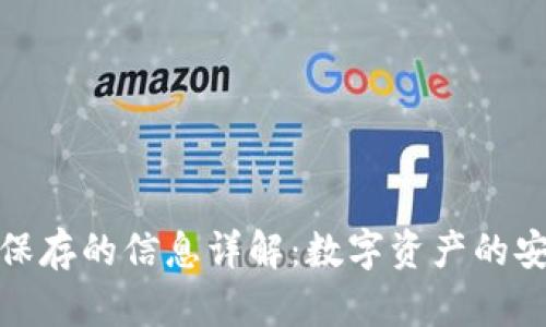 比特币钱包保存的信息详解：数字资产的安全储存之道