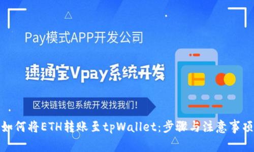 如何将ETH转账至tpWallet：步骤与注意事项