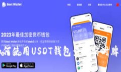 如何使用USDT钱包查看实时牌价