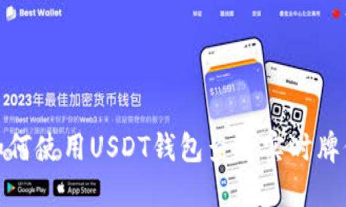 如何使用USDT钱包查看实时牌价
