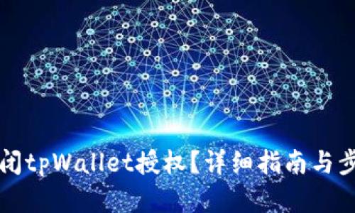 如何关闭tpWallet授权？详细指南与步骤解析