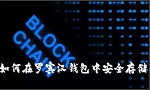 狗狗币如何在罗宾汉钱包中安全存储与交易？