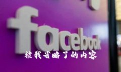 被我省略了的内容