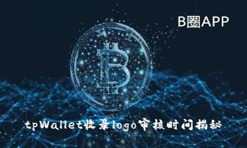 tpWallet收录logo审核时间揭秘