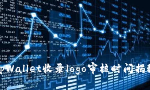 tpWallet收录logo审核时间揭秘