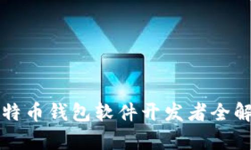 比特币钱包软件开发者全解析