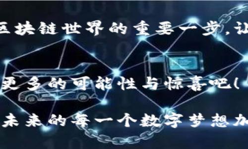 tiaoti如何在tpWallet中创建波场链账户/tiaoti
tpWallet, 波场链, 加密钱包/guanjianci

引言
在这个数字化时代，区块链技术的发展给我们的生活带来了翻天覆地的变化，而波场链（Tron）作为一家备受关注的区块链平台，它的去中心化应用（DApps）和高性能特性吸引了大量用户。今天，很多人开始关注如何在tpWallet中创建波场链账户，这不仅是为了方便管理数字资产，更是迈向区块链世界的第一步！

什么是tpWallet？
tpWallet是一款便捷、安全的去中心化钱包，支持多链资产管理。它能够帮助用户在一个平台上管理不同的数字资产，用户可以通过其简单直观的界面，方便地发送和接收加密货币。正是因为其优良的用户体验和丰富的功能，使得tpWallet成为了广大加密爱好者的首选工具。

波场链的魅力
波场链是一个高效的去中心化平台，致力于建立一个开放的数字内容生态系统。它不仅具有极高的交易速度，还为开发者提供了强大的去中心化应用（DApp）能力。这种独特的特性吸引了许多创作者与企业纷纷在波场链上布局，“多么令人振奋！”

步骤一：下载tpWallet
创建波场链账户的第一步是下载安装tpWallet。你可以在官方网站或应用商店搜索“tpWallet”并点击下载安装。安装完成后，打开应用，你将看到一个友好的用户界面。

步骤二：创建新钱包
在tpWallet的主界面上，你会看到“创建钱包”或“新建钱包”的选项。点击这个选项，接下来会让你选择钱包的安全方式，一般建议选择助记词或者私钥保护，这样可以更好地管理你的资产。

步骤三：设置助记词
“助记词”是钱包创建过程中关键的一步，它相当于你的钱包密码。系统会生成一组安全的词汇，请务必将其保存到安全的地方，切勿与他人分享！在确认助记词后，继续向下进行。

步骤四：选择波场链网络
在创建钱包过程中，需要选择你希望使用的区块链网络。选择波场链后，tpWallet将会为你创建一个全新的波场链账户，真是太简单了！

步骤五：完成账户创建
当你完成上述步骤后，tpWallet会自动生成一个波场地址，这个地址将用于你的资金收支。请记住保存这个地址，方便今后使用。让我们来宠幸这个新账户吧，开启一段新的数字资产旅程！

如何添加波场链资产？
创建好波场链账户后，很多用户希望知道如何向账户中添加资产。tpWallet支持多种方式充值波场资产。你可以选择通过交易所转账、DApp上进行交易或者直接使用其他钱包进行转账，灵活多变的选择让你尽享数字资产的乐趣！

波场链的未来
波场链不仅仅是一个技术平台，它代表了未来数字经济的发展方向。在这个快速变化的时代，选择波场链，无疑是与科技前沿同行。“多么令人振奋！”希望每位用户都能在波场链的旅途中，找到属于自己的精彩！

总结
通过本文的介绍，相信大家已经掌握了在tpWallet中创建波场链账户的基本方法。无论你是初学者还是资深玩家，掌握这个基本技能都是迈向区块链世界的重要一步。让我们一起探索这片未知的领域，共同见证数字资产的未来！ 

希望我们的旅程不会停止
当你成功创建波场链账户时，可能会感受到一种成就感。未来随着更多功能的更新和完善，tpWallet将会是你不可或缺的工具。让我们一起期待更多的可能性与惊喜吧！

在这广阔无垠的数字世界中，每一步都充满了希望和机会。愿每一个用户都能在tpWallet和波场链的帮助下，开创属于自己的数字资产蓝图，为未来的每一个数字梦想加油！加油，朋友们！