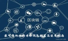 最可靠的比特币冷钱包推荐及使用指南