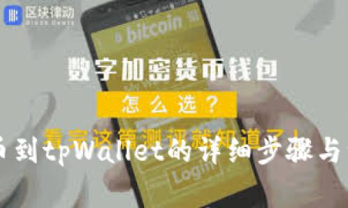 币安提币到tpWallet的详细步骤与注意事项