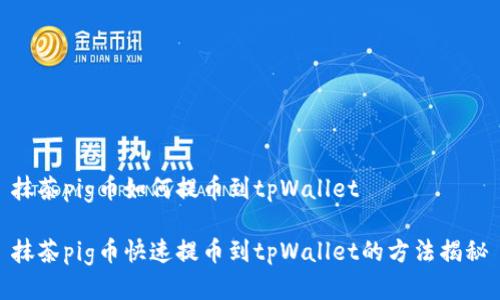 抹茶pig币如何提币到tpWallet

抹茶pig币快速提币到tpWallet的方法揭秘